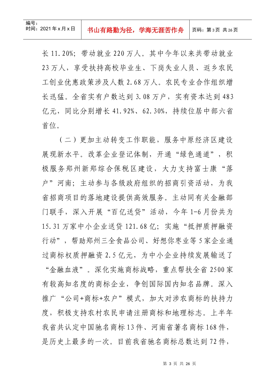 周局长在全省工商行政管理年终工作会议上的讲话_第3页