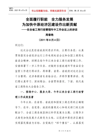 周局长在全省工商行政管理年终工作会议上的讲话