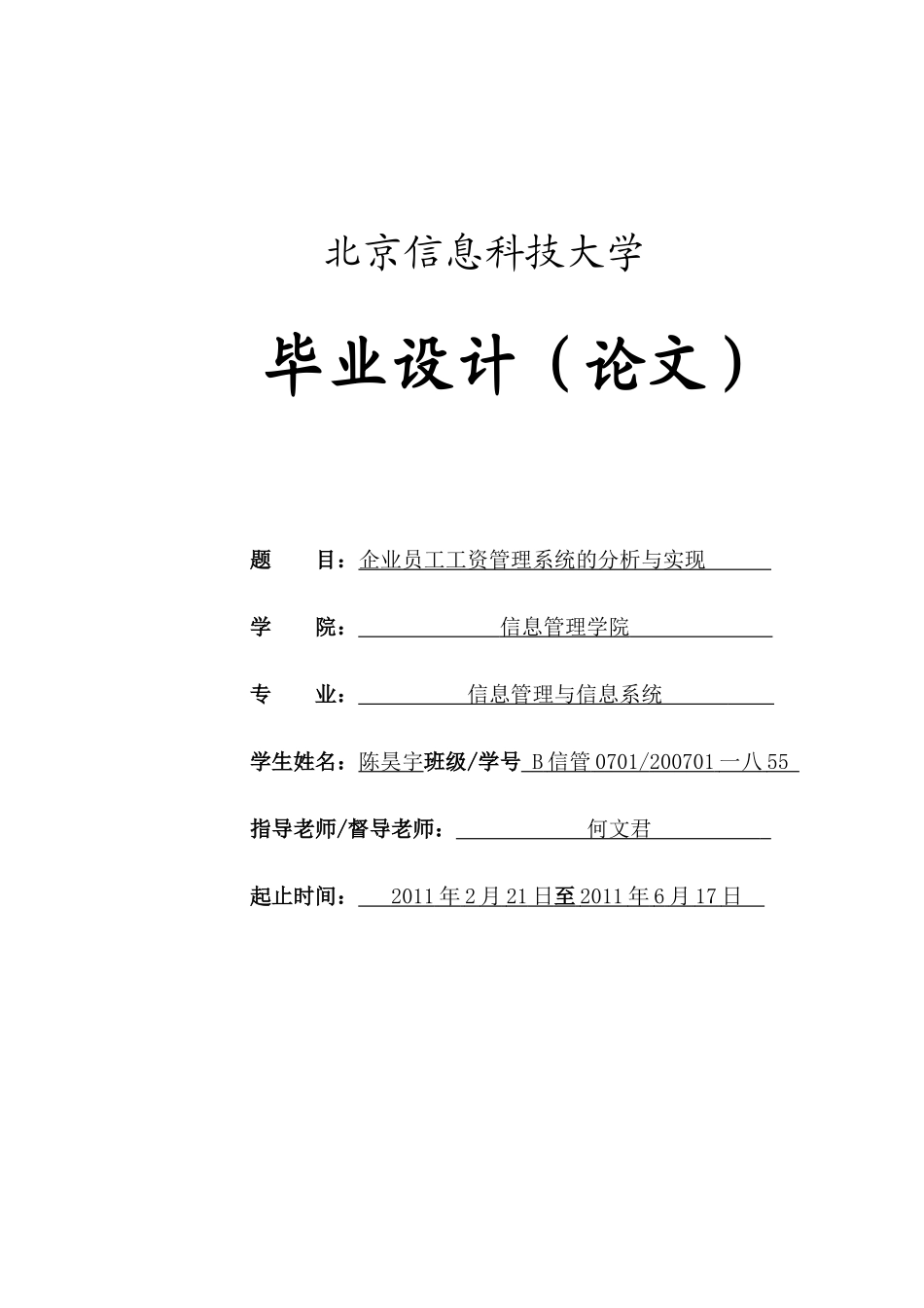 企业员工工资管理系统的分析与实现论文_第1页