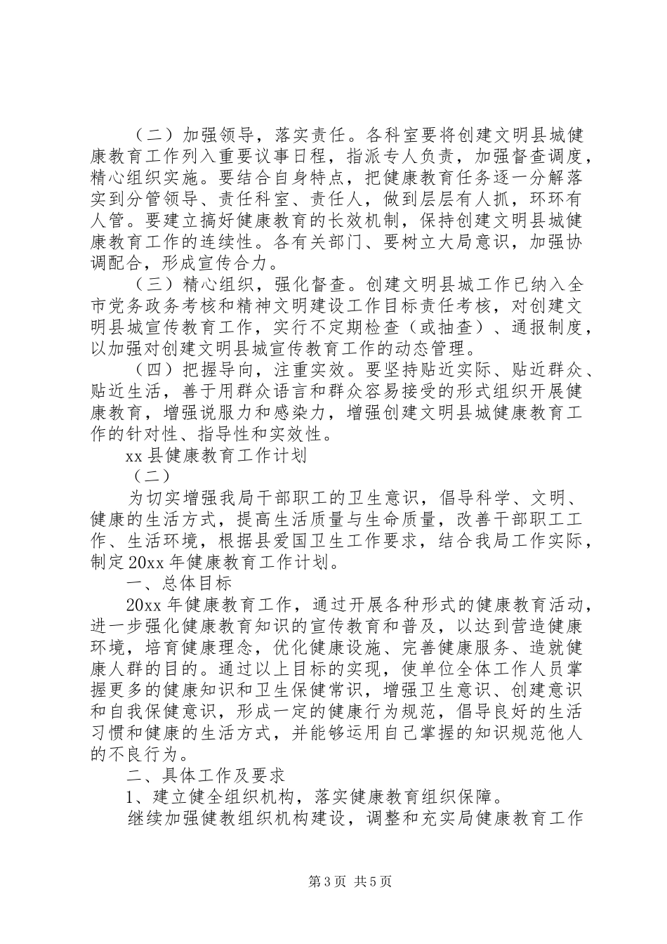 20XX年县健康教育工作计划_第3页