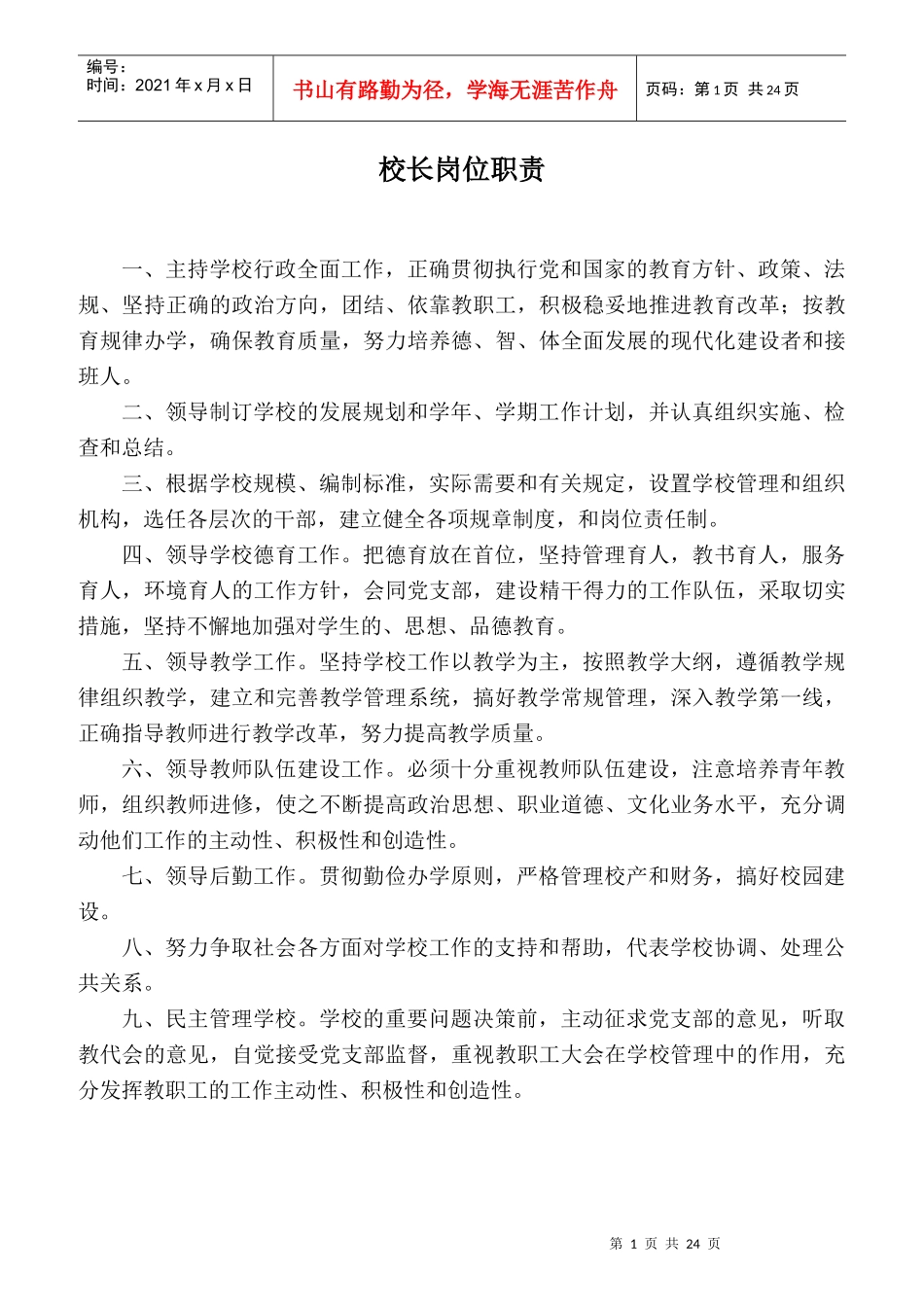 学校行政及部门岗位职责范本_第1页