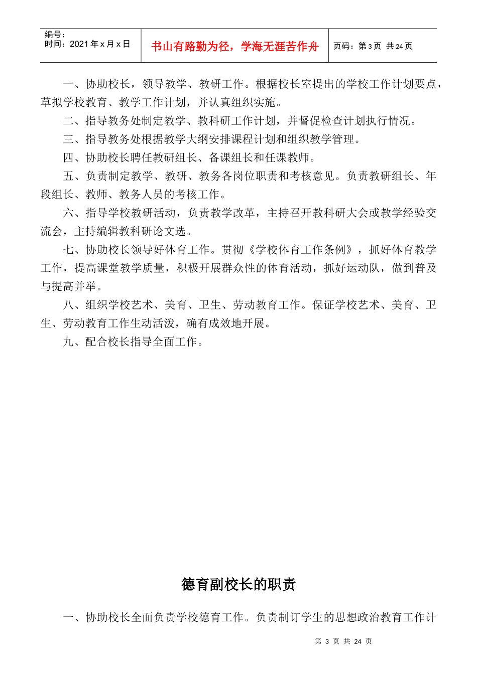学校行政及部门岗位职责范本_第3页