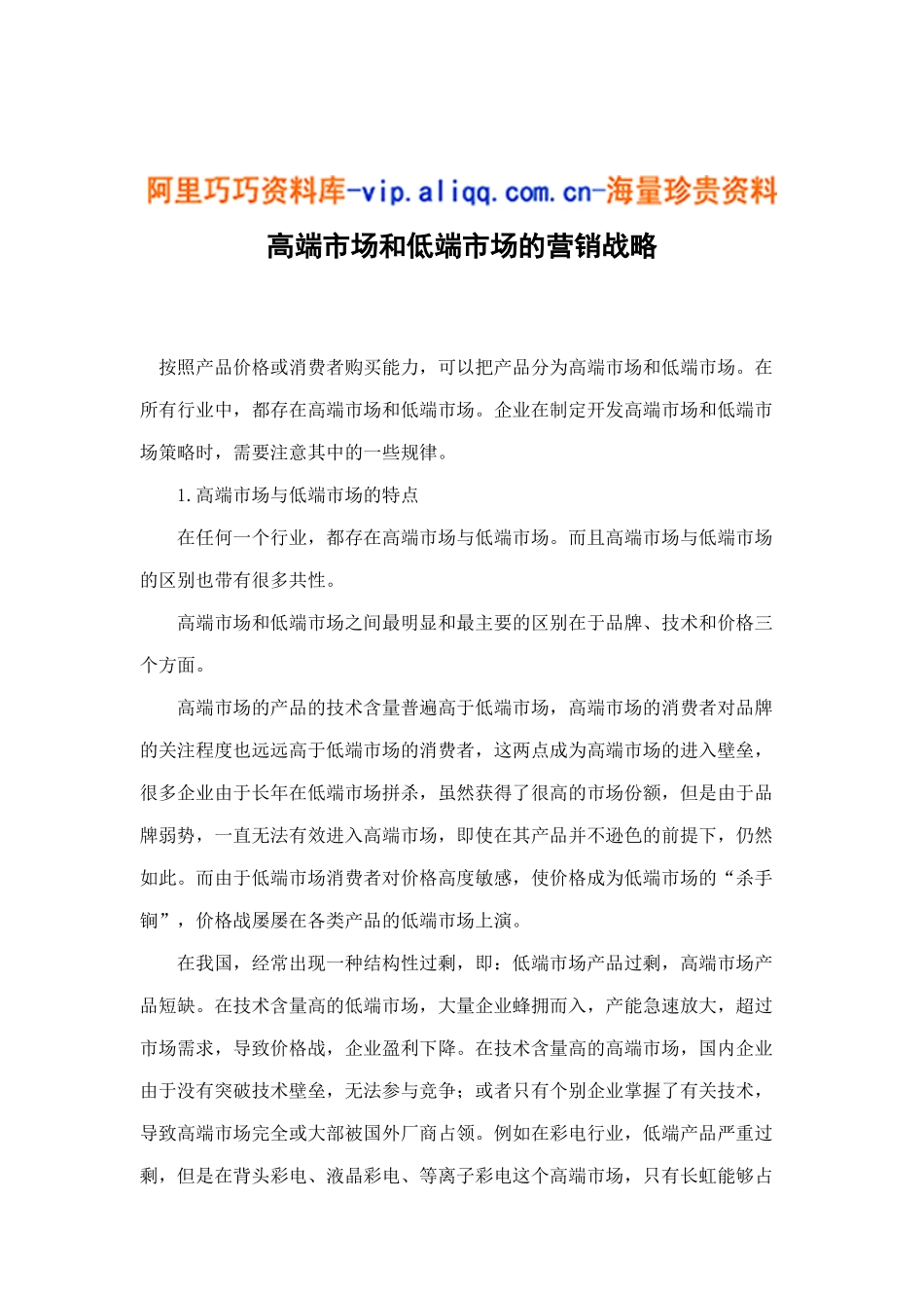 高端市场和低端市场的营销战略7_第1页