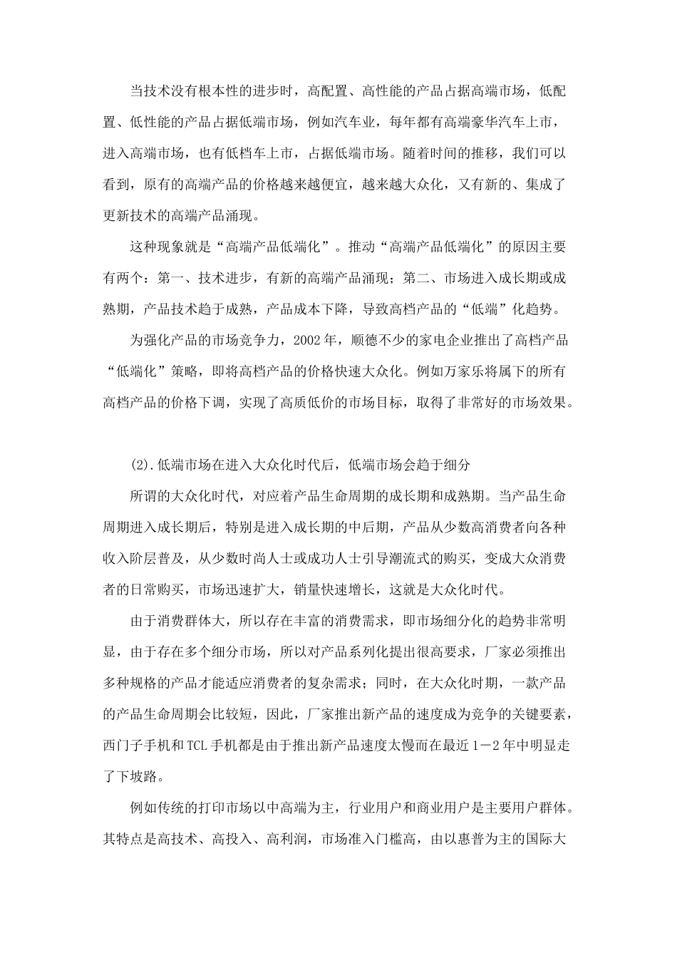 高端市场和低端市场的营销战略7_第3页