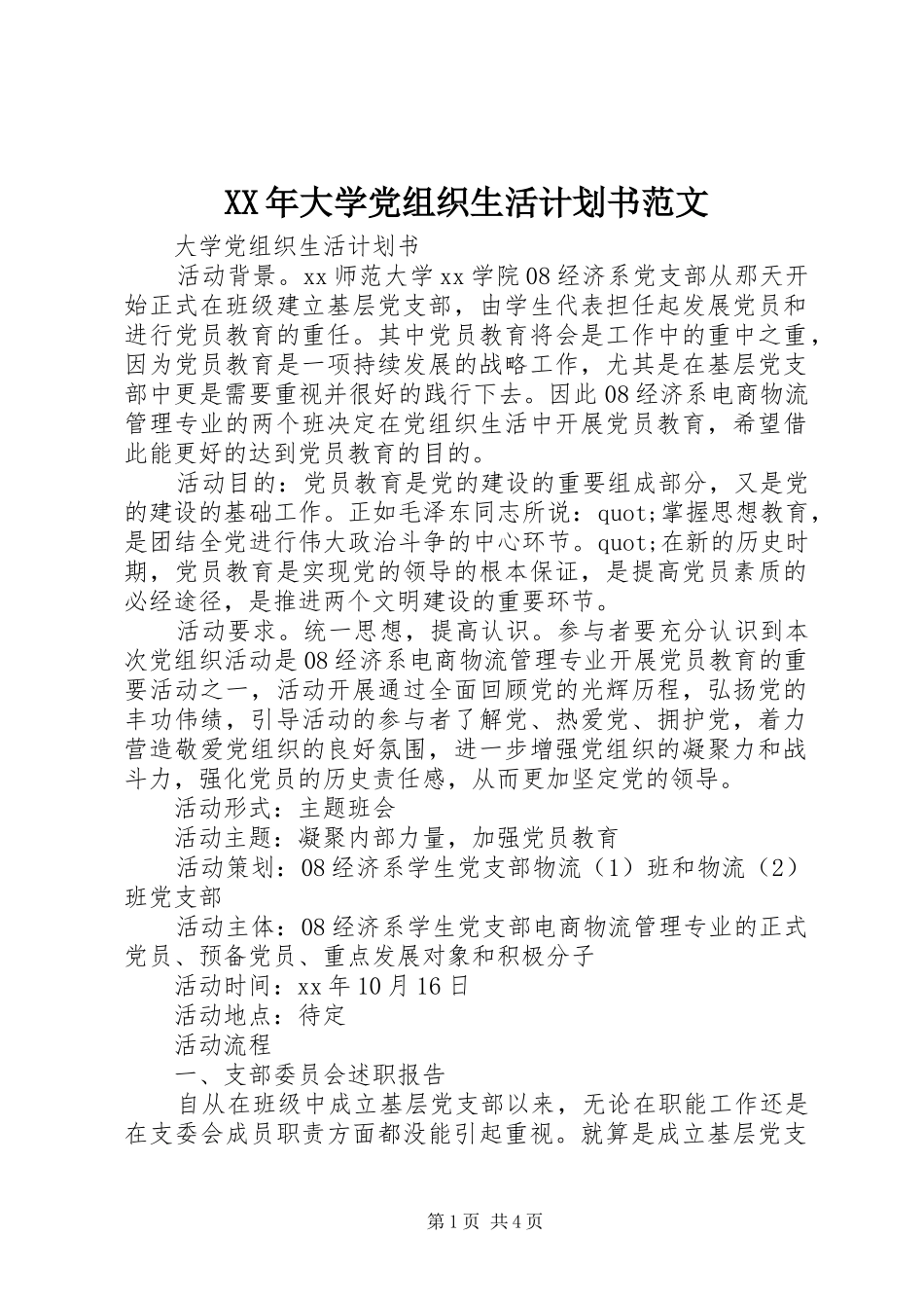 XX年大学党组织生活计划书范文_第1页