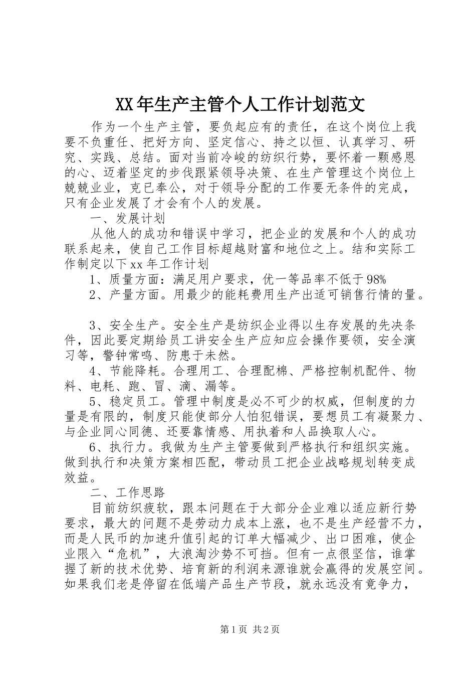 XX年生产主管个人工作计划范文_第1页