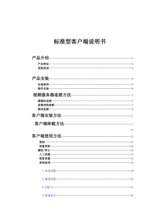 标准型多画面客户端安装使用说明书(new)