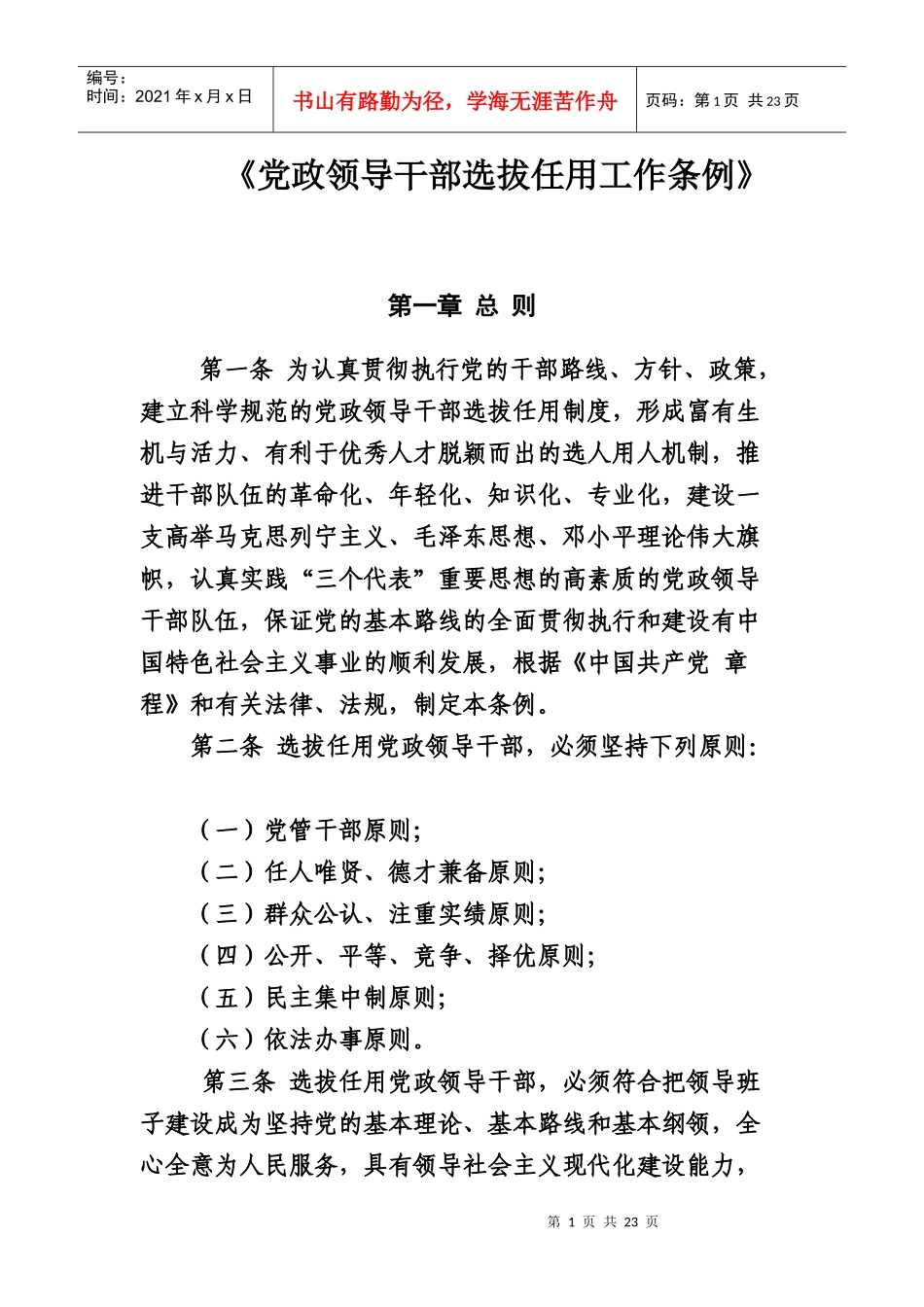 《党政领导干部选拔任用工作条例》_第1页