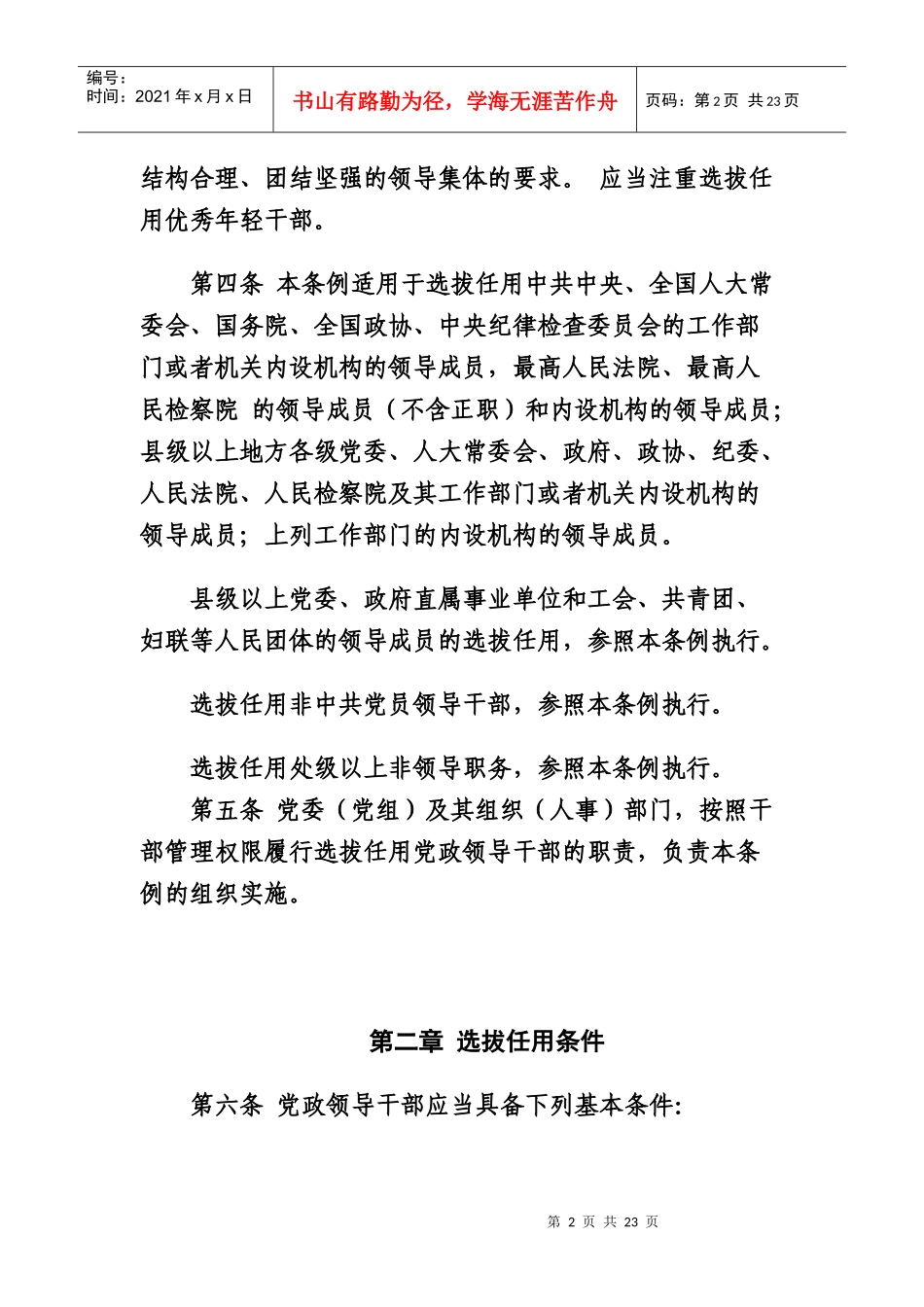《党政领导干部选拔任用工作条例》_第2页