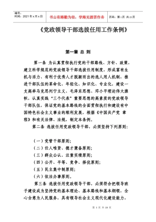 《党政领导干部选拔任用工作条例》