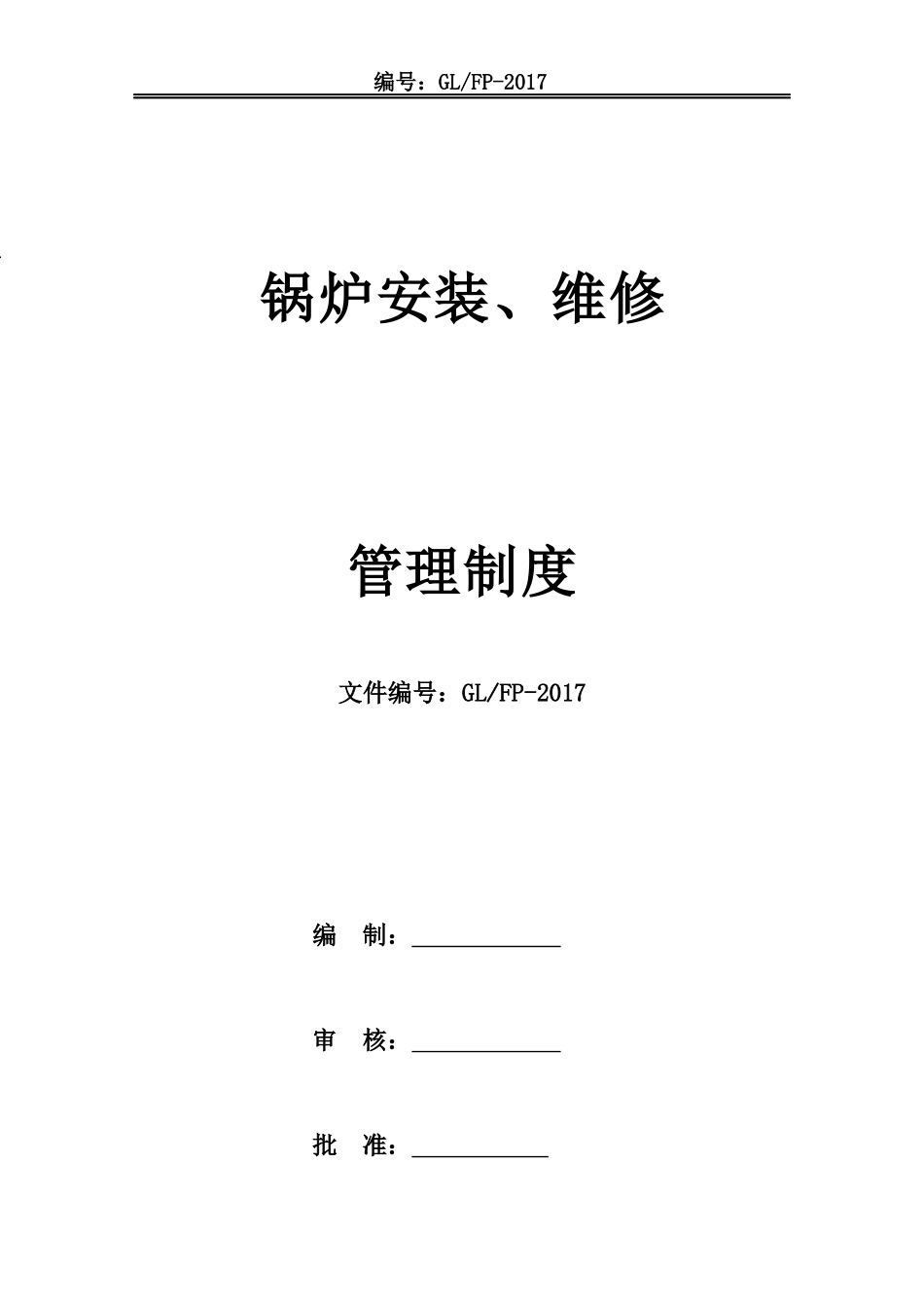 锅炉安装维修管理制度汇编_第3页