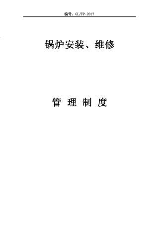 锅炉安装维修管理制度汇编