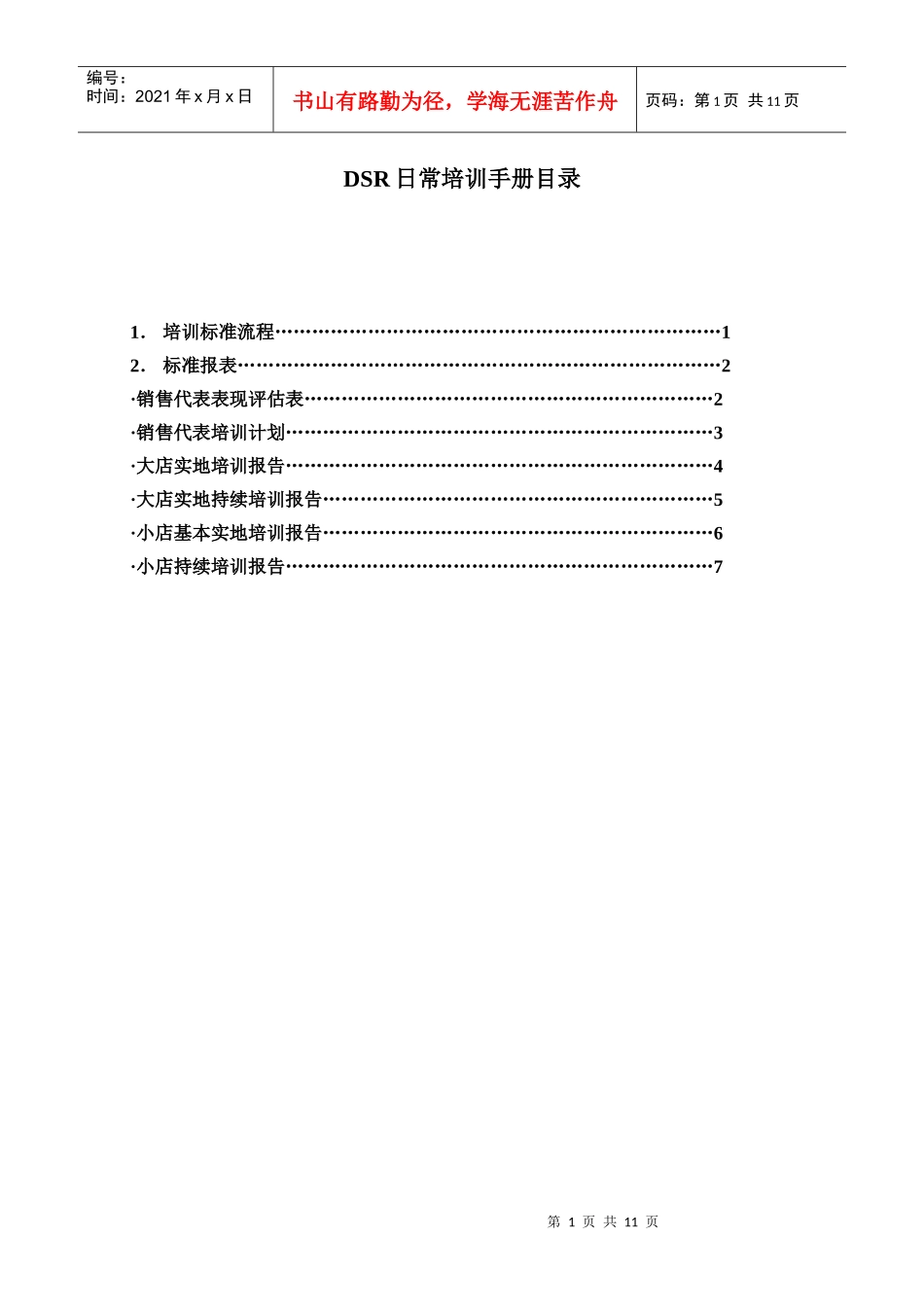 人力资源-2022281宝洁DSR日常培训手册_第1页