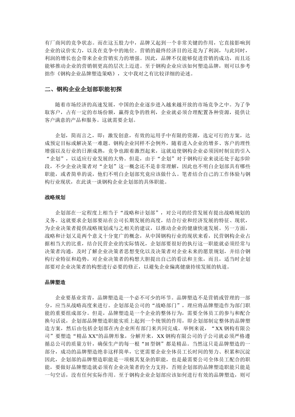 钢构企业营销制胜策略_第3页