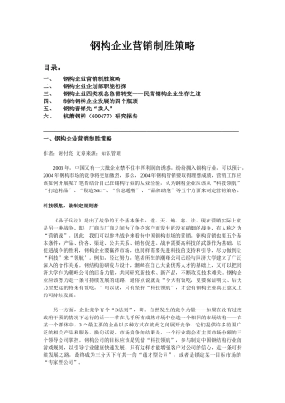 钢构企业营销制胜策略