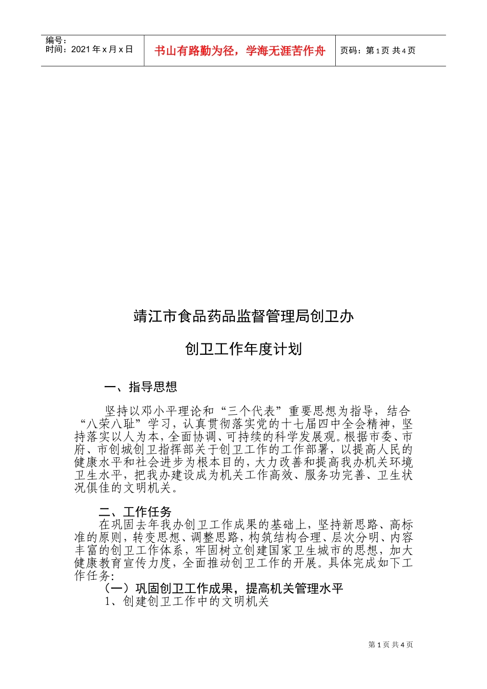 靖江市食品药品监督管理局创卫办年度工作计划_第1页
