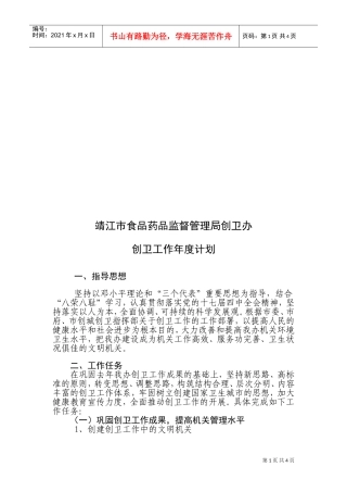 靖江市食品药品监督管理局创卫办年度工作计划