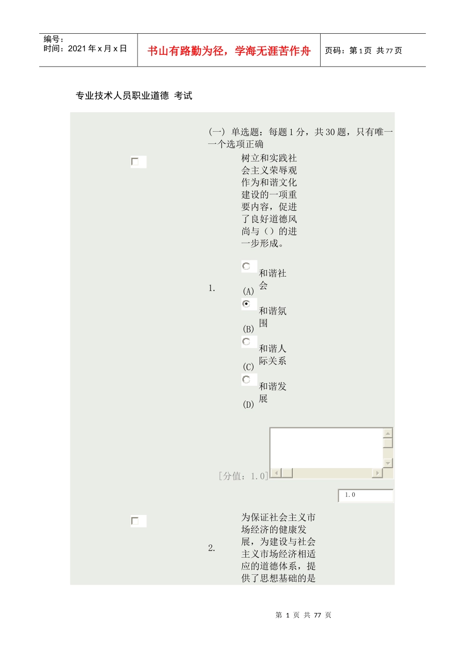 专业技术人员职业道德_考试(常州)_第1页