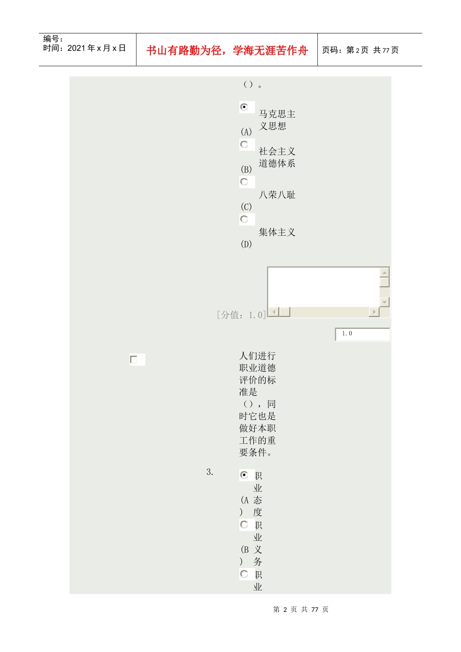 专业技术人员职业道德_考试(常州)_第2页
