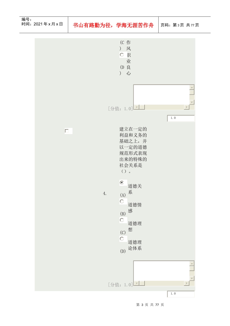 专业技术人员职业道德_考试(常州)_第3页