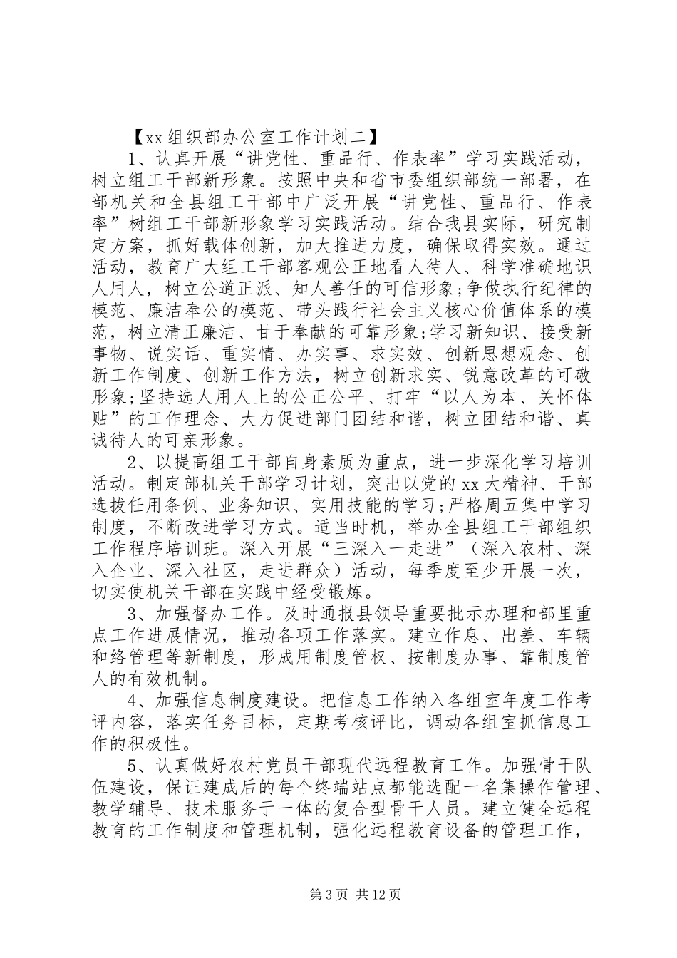 XX组织部办公室工作计划_第3页