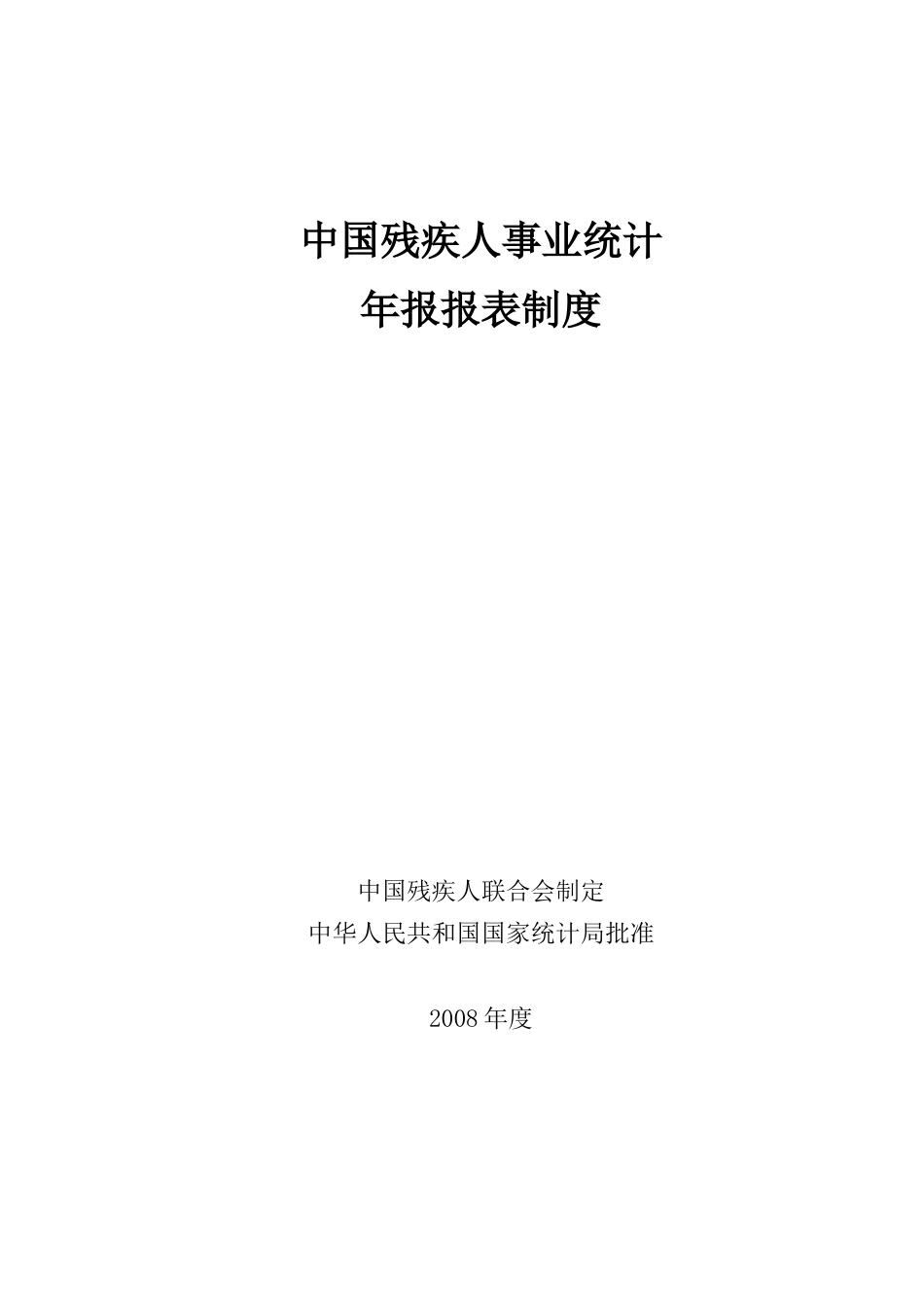中国残疾人事业统计_第1页