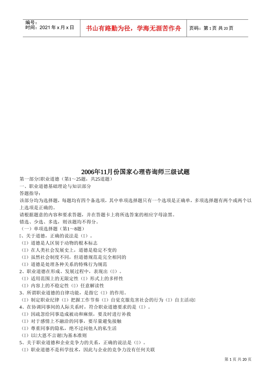 国家心理咨询师三级考试试题_第1页