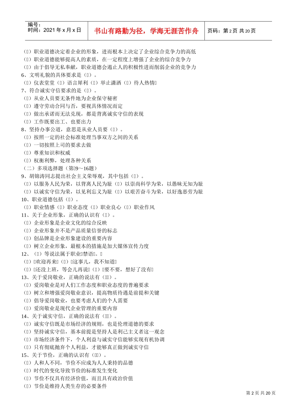 国家心理咨询师三级考试试题_第2页