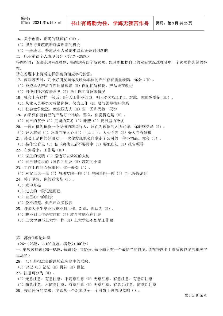 国家心理咨询师三级考试试题_第3页