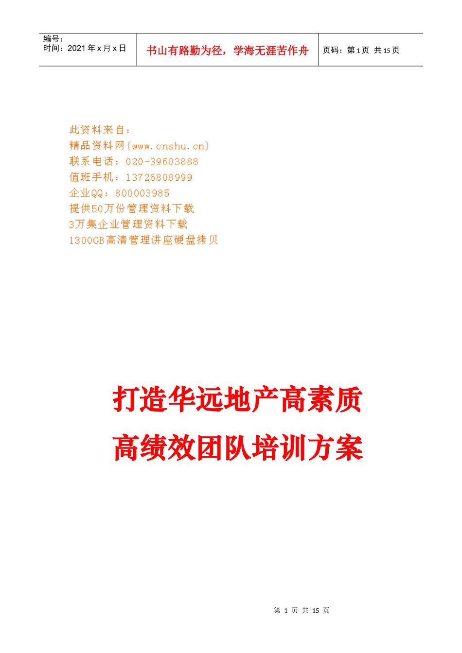 如何打造高素质高绩效团队培训方案_第1页