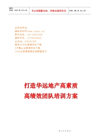 如何打造高素质高绩效团队培训方案
