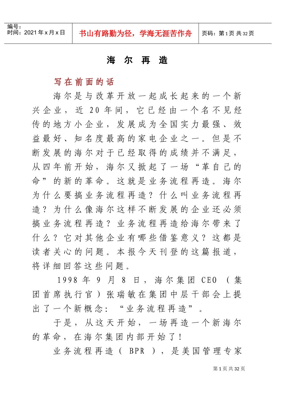 海尔集团的再造历程_第1页