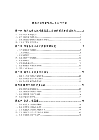 建筑公司质量管理人员工作手册