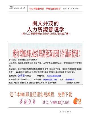 图文并茂的人力资源管理学（附实战手册）