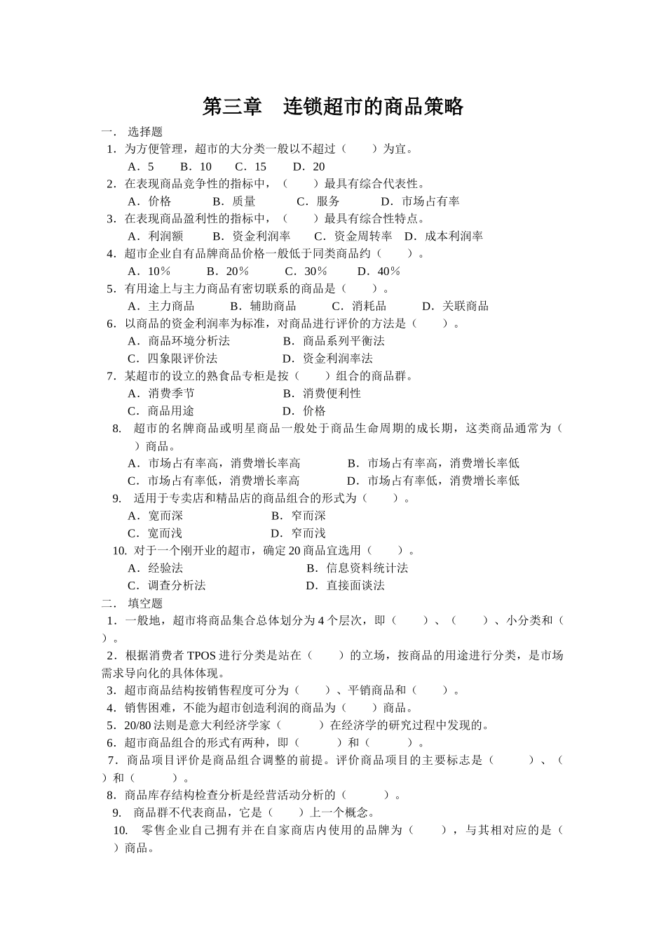 连锁超市的商品策略_第1页