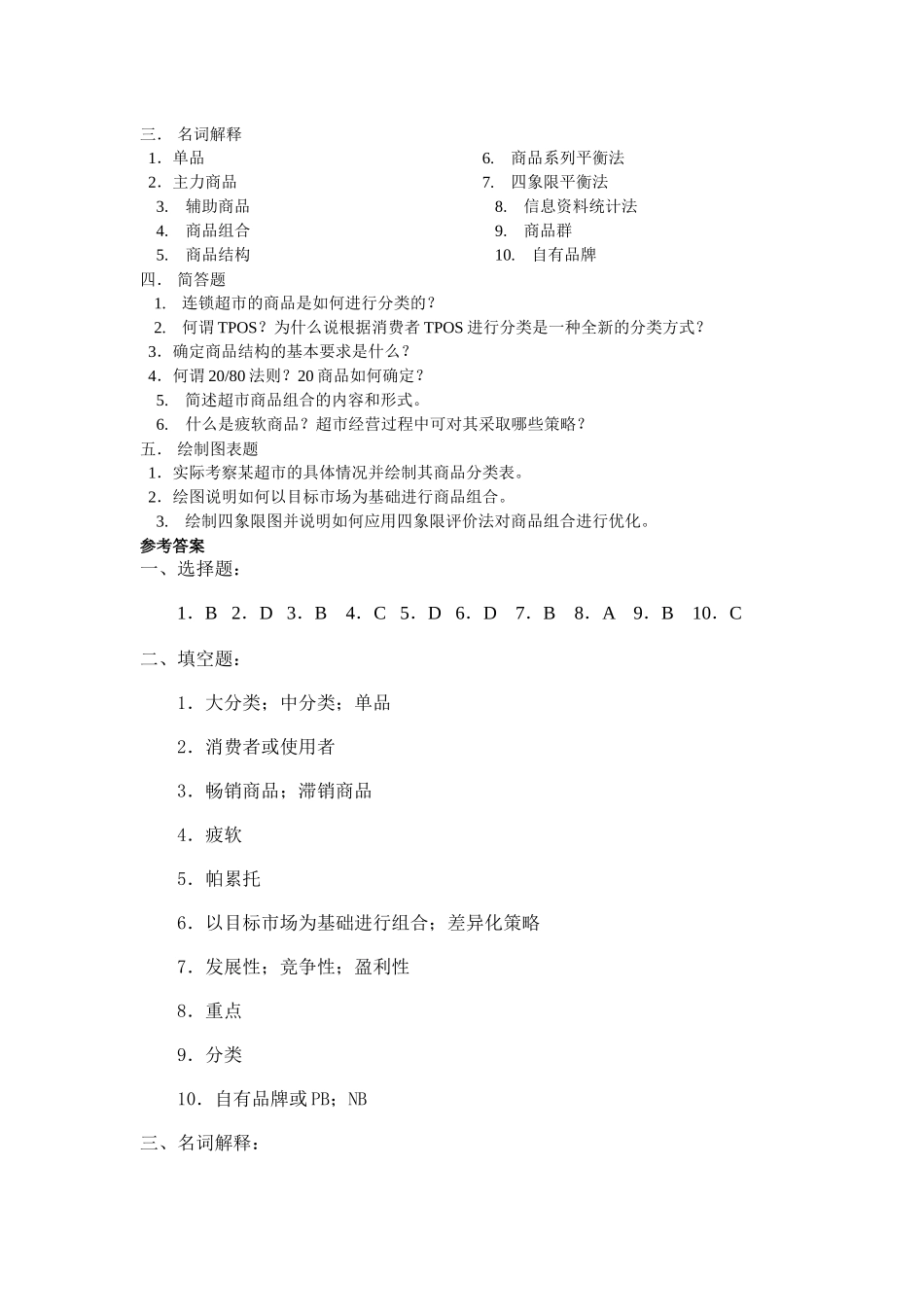 连锁超市的商品策略_第2页