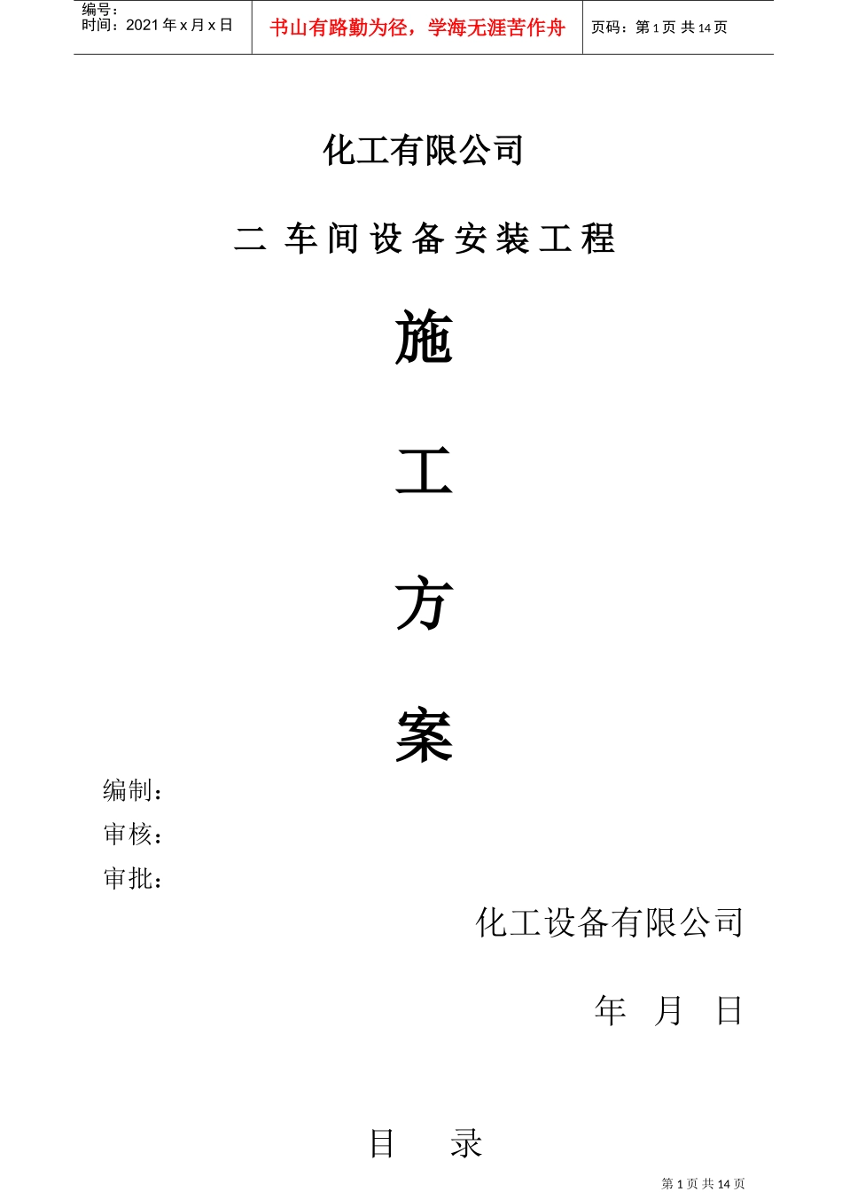 压力容器施工方案-XXXX.03.28(DOC18页)_第1页