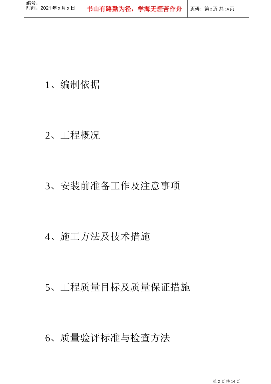 压力容器施工方案-XXXX.03.28(DOC18页)_第2页