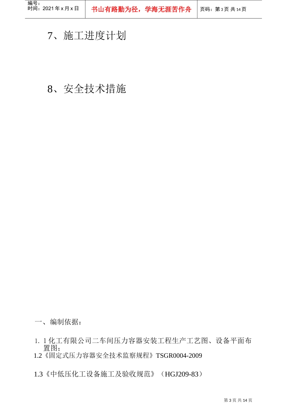 压力容器施工方案-XXXX.03.28(DOC18页)_第3页