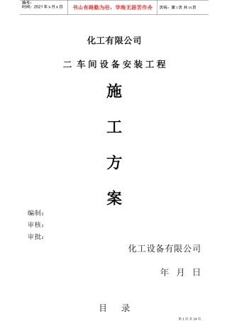 压力容器施工方案-XXXX.03.28(DOC18页)