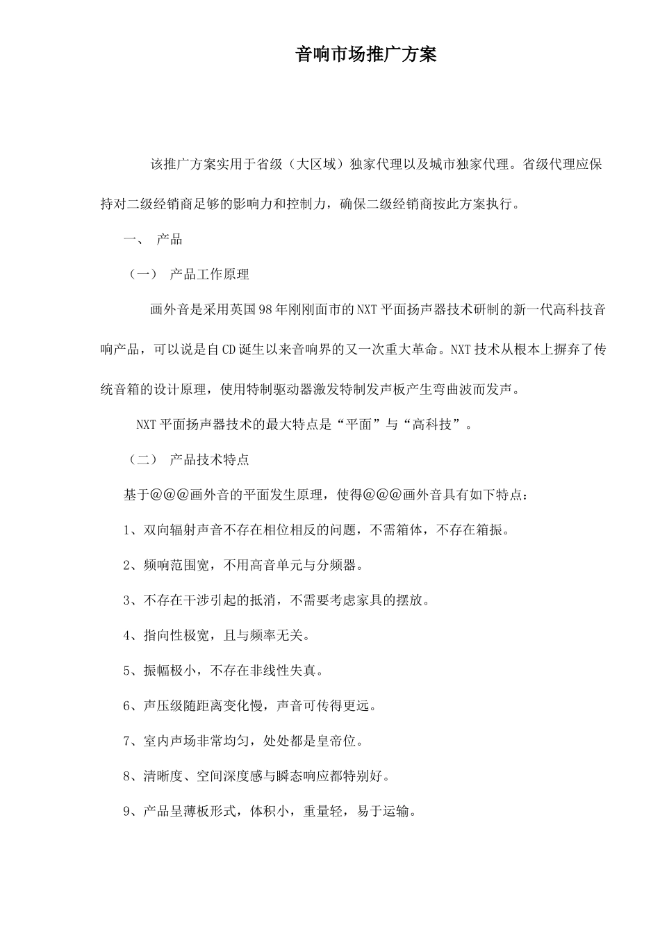 某音响产品营销推广方案_第1页