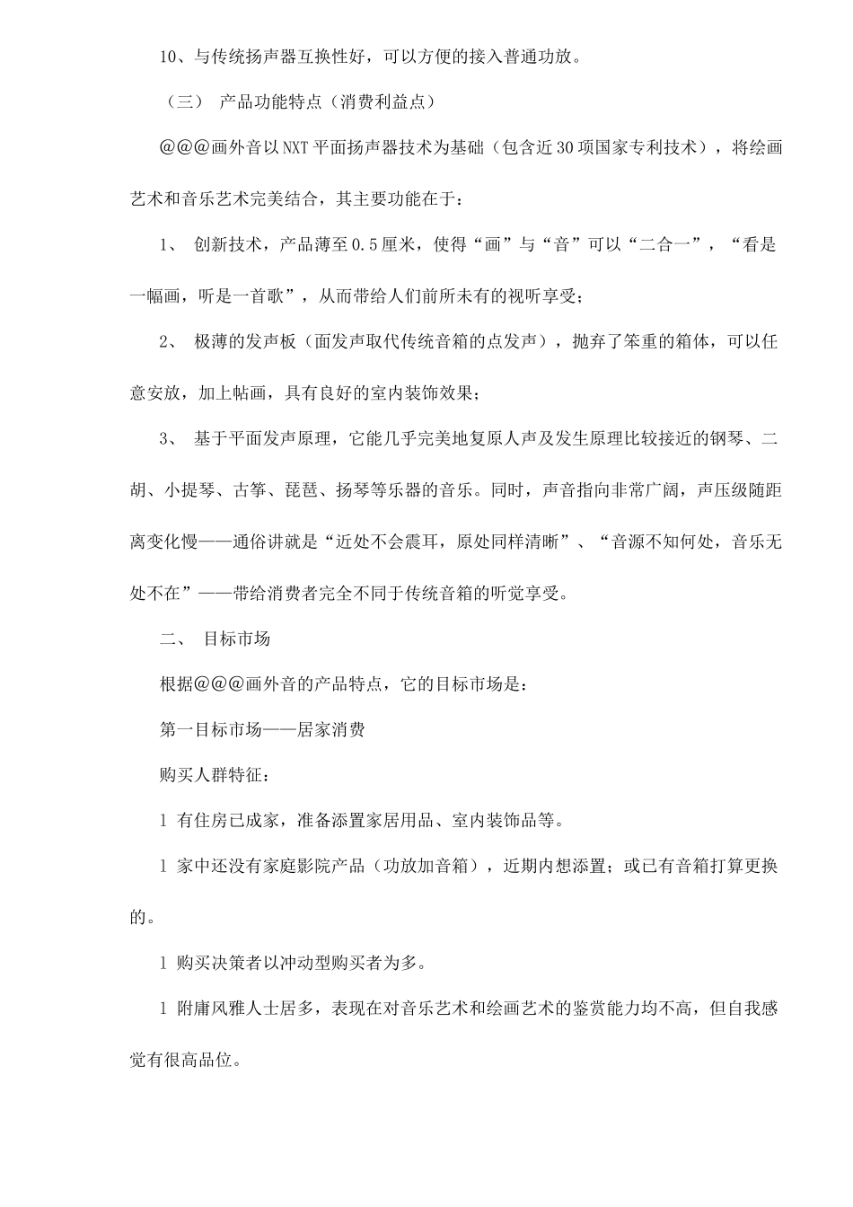 某音响产品营销推广方案_第2页