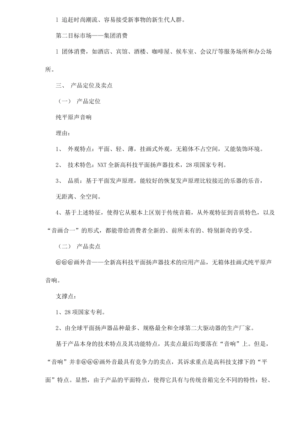 某音响产品营销推广方案_第3页