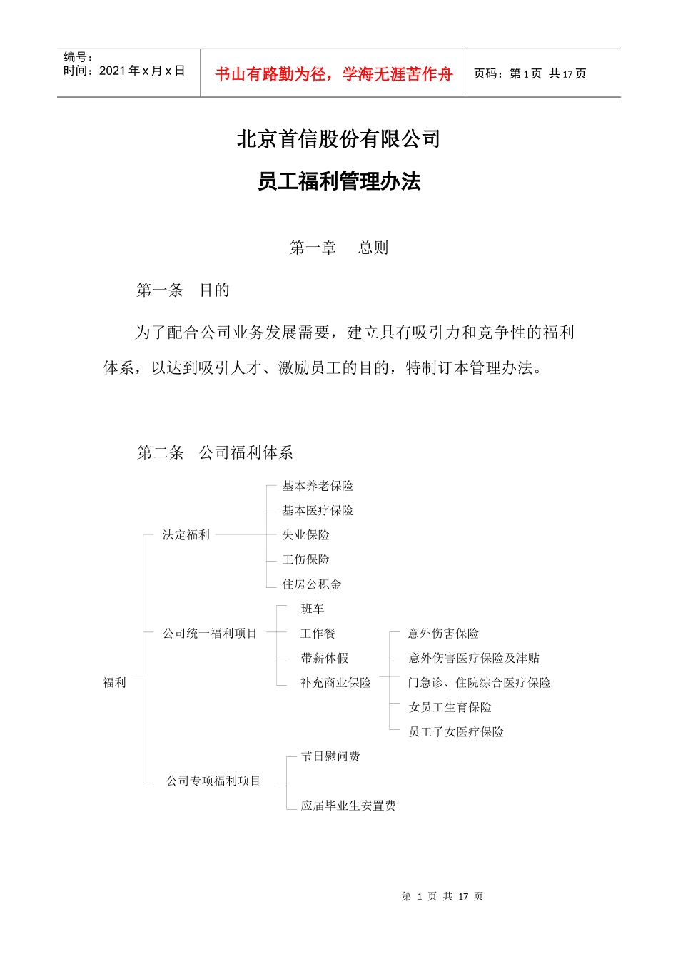 某某公司员工福利管理办法_第1页