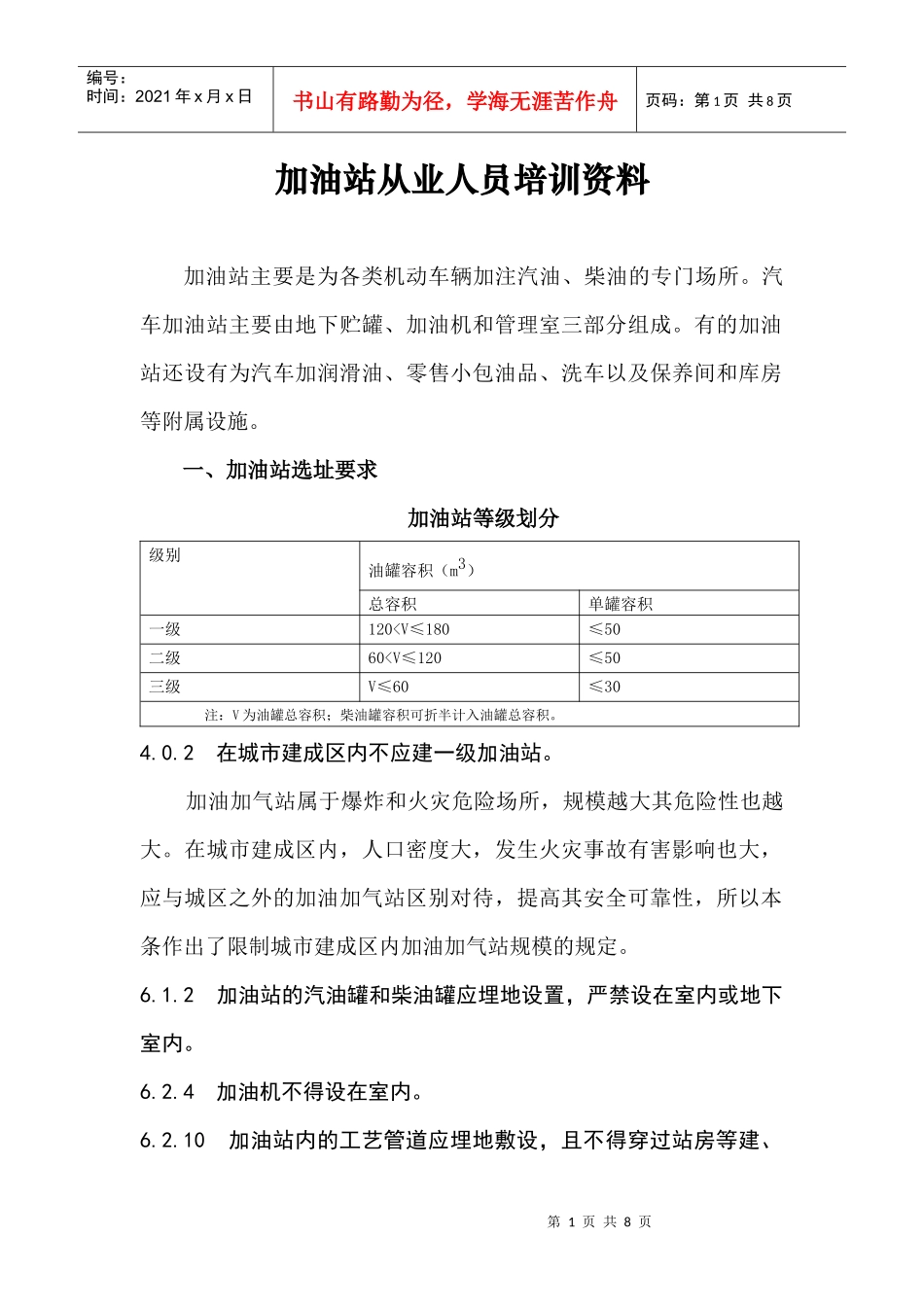加油站从业人员培训资料(doc7)(1)_第1页