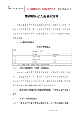加油站从业人员培训资料(doc7)(1)