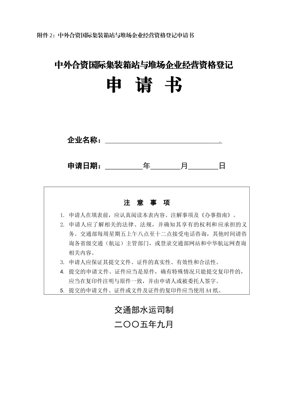 附件2中外合资国际集装箱站与堆场企业经营资格登记申..._第1页