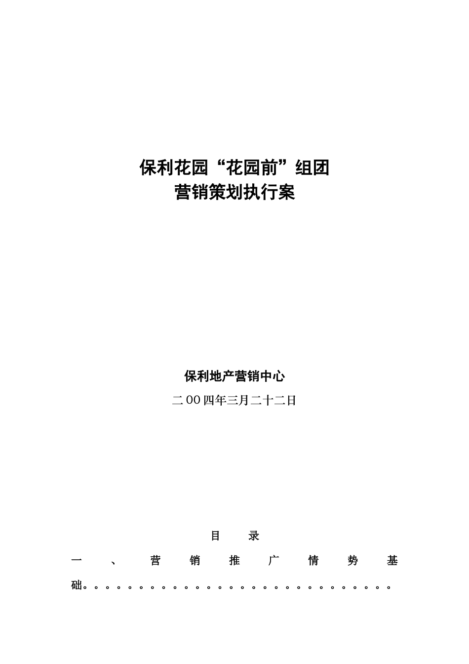 某地产花园(花园前组团)营销策划执行案_第1页