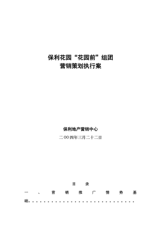 某地产花园(花园前组团)营销策划执行案