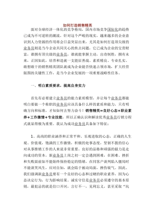 打造销售精英的方法